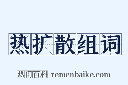 热扩散组词是什么意思的图片